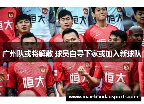 广州队或将解散 球员自寻下家或加入新球队