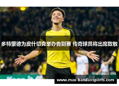 多特蒙德为皮什切克举办告别赛 传奇球员将出席致敬