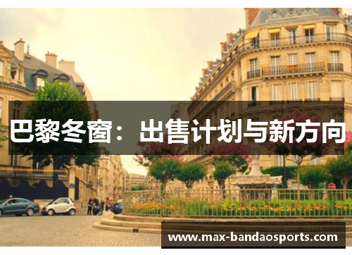 巴黎冬窗：出售计划与新方向