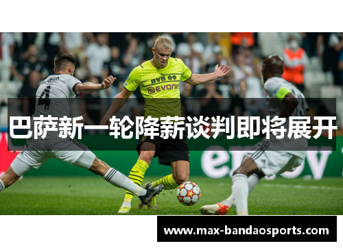 巴萨新一轮降薪谈判即将展开