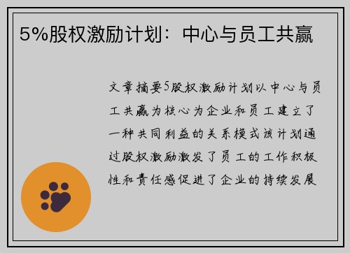 5%股权激励计划：中心与员工共赢