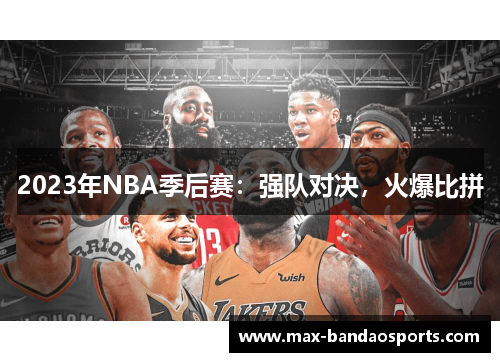 2023年NBA季后赛：强队对决，火爆比拼