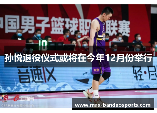 孙悦退役仪式或将在今年12月份举行