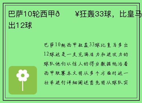 巴萨10轮西甲🔥狂轰33球，比皇马多出12球