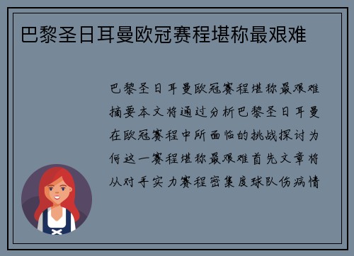 巴黎圣日耳曼欧冠赛程堪称最艰难