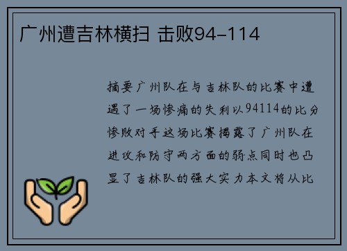 广州遭吉林横扫 击败94-114