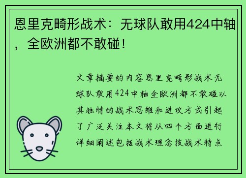 恩里克畸形战术：无球队敢用424中轴，全欧洲都不敢碰！