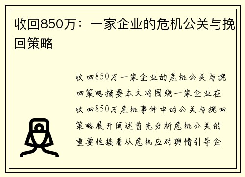 收回850万：一家企业的危机公关与挽回策略
