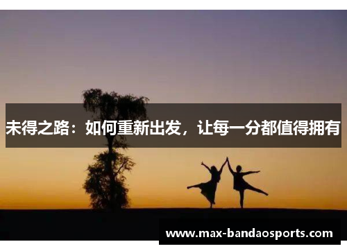 未得之路：如何重新出发，让每一分都值得拥有