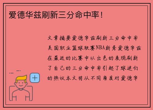 爱德华兹刷新三分命中率！