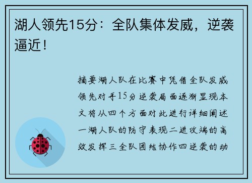 湖人领先15分：全队集体发威，逆袭逼近！