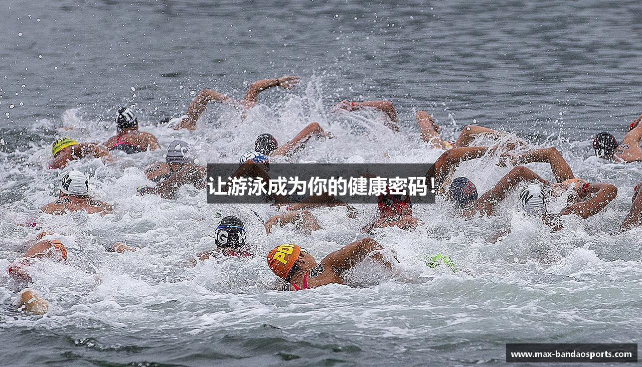让游泳成为你的健康密码!